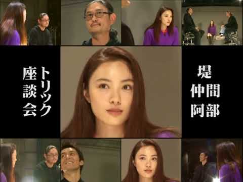 Trick (TV series) - Yukihiko Tsutsumi, Hiroshi Abe, Yukie Nakama Interview