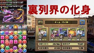 バレイデで裏列界の化身 やっちゃうよ [パズドラ]