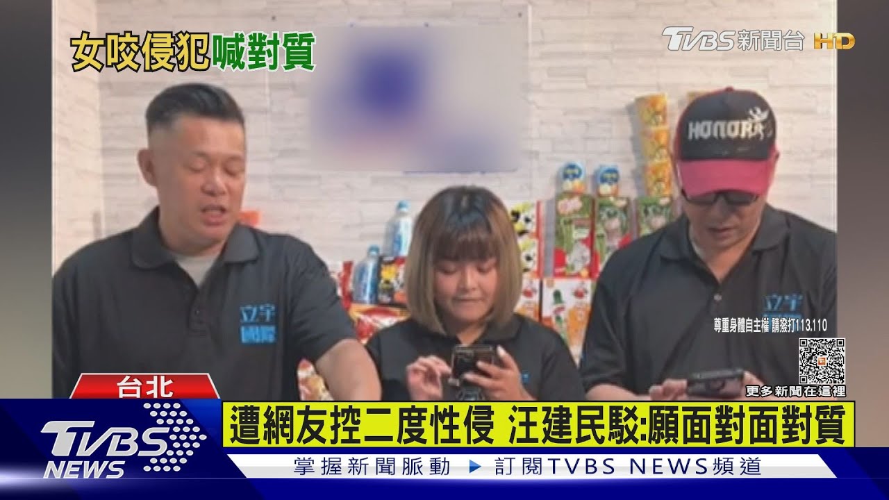 遭女網友控2度侵犯 汪建民喊冤:願面對面對質