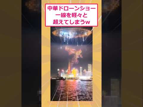 【2ch面白いスレ】中華ドローンショー一線を軽々と超えてしまうwww #2ch面白いスレ #2ch