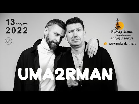 Концерт группы UMA2RMAN в Рускеала (Карелия) 13 августа 2022 на Хуторе Ëлки