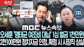 [속보] 오세훈, 명태균 여론조사 대납 1심 선고, '묵시적 합의' 최대쟁점..운명 가른다 - [MBC뉴스속보] MBC뉴스 2026년 07월 22일