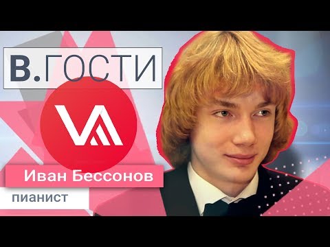 "V. Guests" Ivan Bessonov
