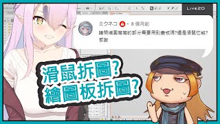 【Live2D-QAQ】拆圖要用到繪圖板嗎，還是滑鼠也能? @kujo_senko