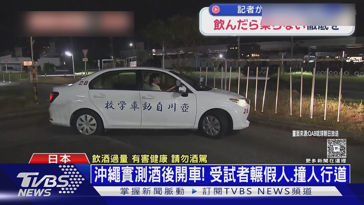 影音/醉後「大丈夫」?日本沖繩辦酒駕模擬考 老司機開上人行道