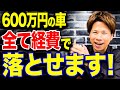 この方法を使うと600万円の車が全て経費で落とせます！今すぐ確認して下さい！