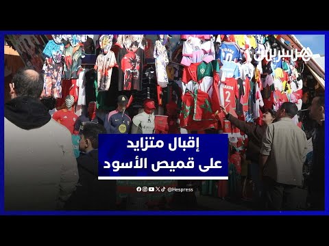 إقبال متزايد على قميص “الأسود” 