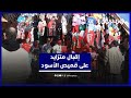 إقبال متزايد على قميص "الأسود"