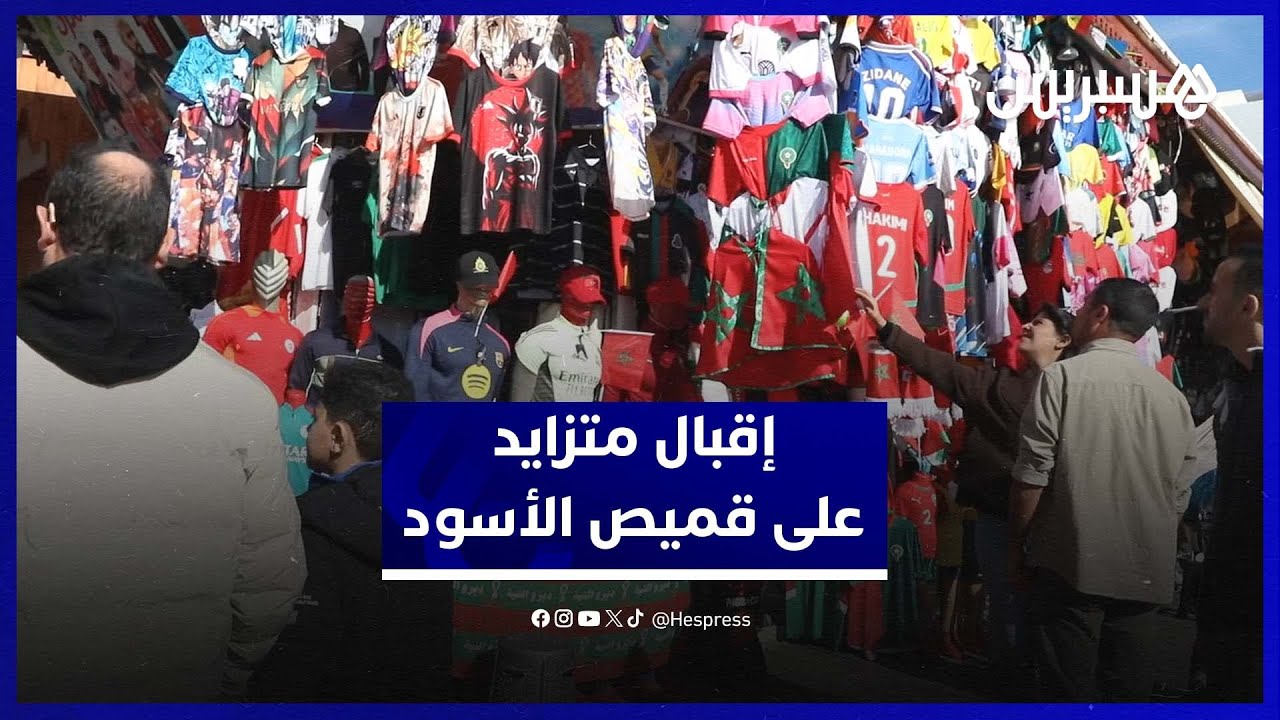 رواج كبير لقميص المنتخب الوطني في الأسواق الشعبية بالرباط thumbnail