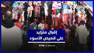 رواج كبير لقميص المنتخب الوطني في الأسواق الشعبية بالرباط thumbnail