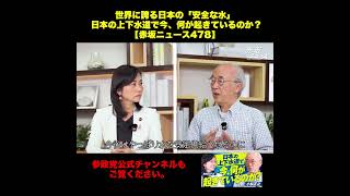 【参政党】世界に誇る日本の「安全な水」 日本の上下水道で今、何が起きているのか？【赤坂ニュース478】