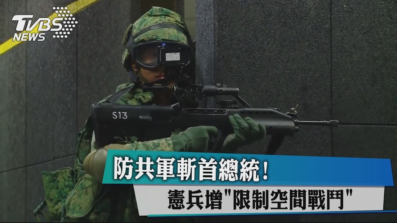 防共軍斬首總統! 憲兵增「限制空間戰鬥」