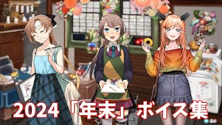 【艦これ】2024「年末」ボイス集 (12/26アップデート)