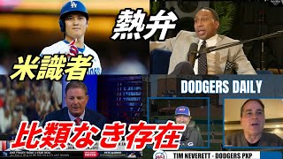日米識者語る”大谷翔平”「不遇だったエンゼルス時代」「米国でも轟いた名声、一変した価値」「ドジャースに”オオタニ経済”もたらした」「サイ・ヤング賞＆ＭＶＰ残すのみ」“アンチ”スミス氏 炎上発言も論破！