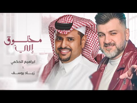 مخلوق الي ابراهيم الحكمي