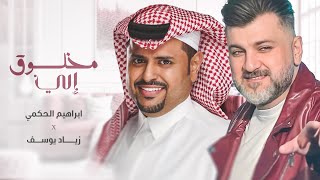 كلمات اغنية مخلوق الي ابراهيم الحكمي وزياد يوسف