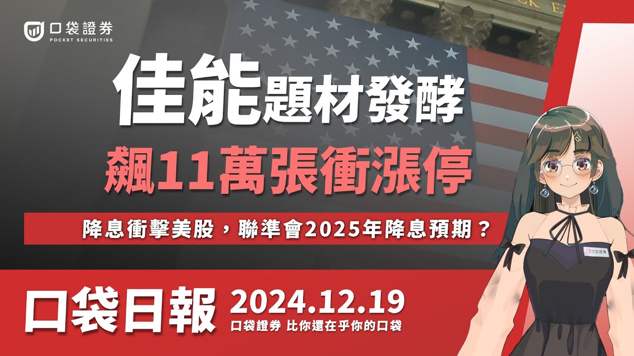 【口袋日報】美國降息衝擊美股,道瓊跌逾千點!聯準會2025年降息預期?佳能受惠機器人熱潮,中美貿易戰再起?友訊、友勁逆勢上漲!2024.12.19