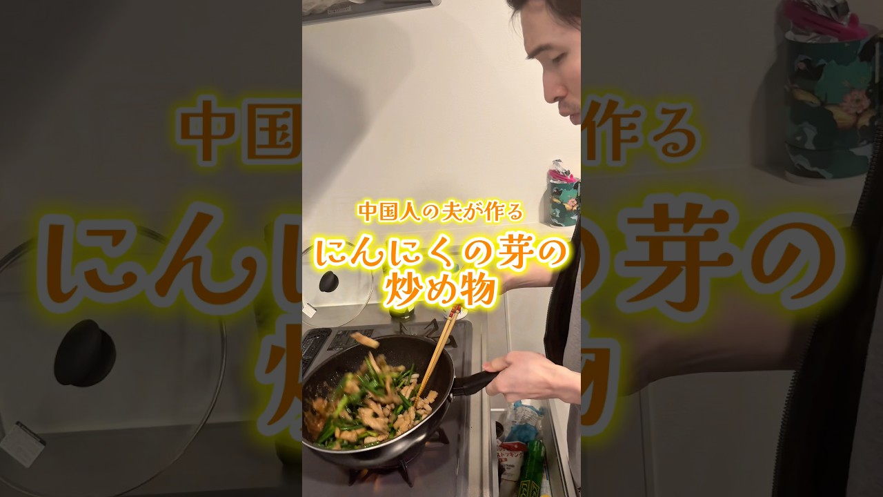 中国人の夫が作る、にんにくの芽の炒め物🇨🇳🧄【蒜台炒肉丝】#日中夫婦 #中華料理 #ガチ中華 #レシピ #ニンニクの芽