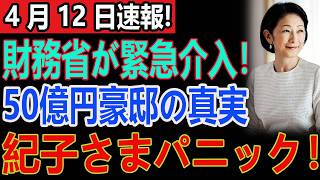 秋篠宮家の闇が暴かれる！財務省が全収支を緊急監査、紀子さま大混乱…50億円邸宅の衝撃真実とは