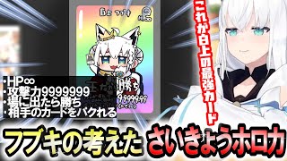 厨二設定マシマシのホロカを偽装した結果、最強のカード爆誕【白上フブキ】 ホロライブ切り抜き