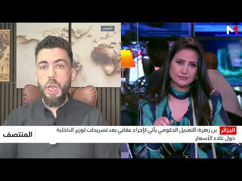دوافع التعديل الحكومي الجديد في الجزائر