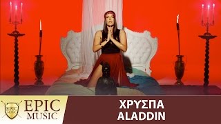 Χρύσπα | Xryspa - Aladdin - Official Music Video