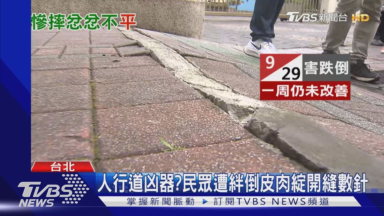 人行道凶器? 民眾遭絆倒皮肉綻開縫數針