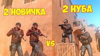 2 НОВИЧКА VS 2 НУБА В STANDOFF 2