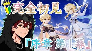 【 #原神 / #初見プレイ 】完全初見！序章｜第1幕『風を捕まえる異邦人』これがオープンワールドの神ゲーですか!　#genshinimpact