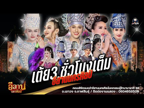 รวมเต้ยอย่างเดียว หมอลำอีสานนครศิลป์ / 3 ชม.เต็ม : ผู้ไทนานาชาติ 68