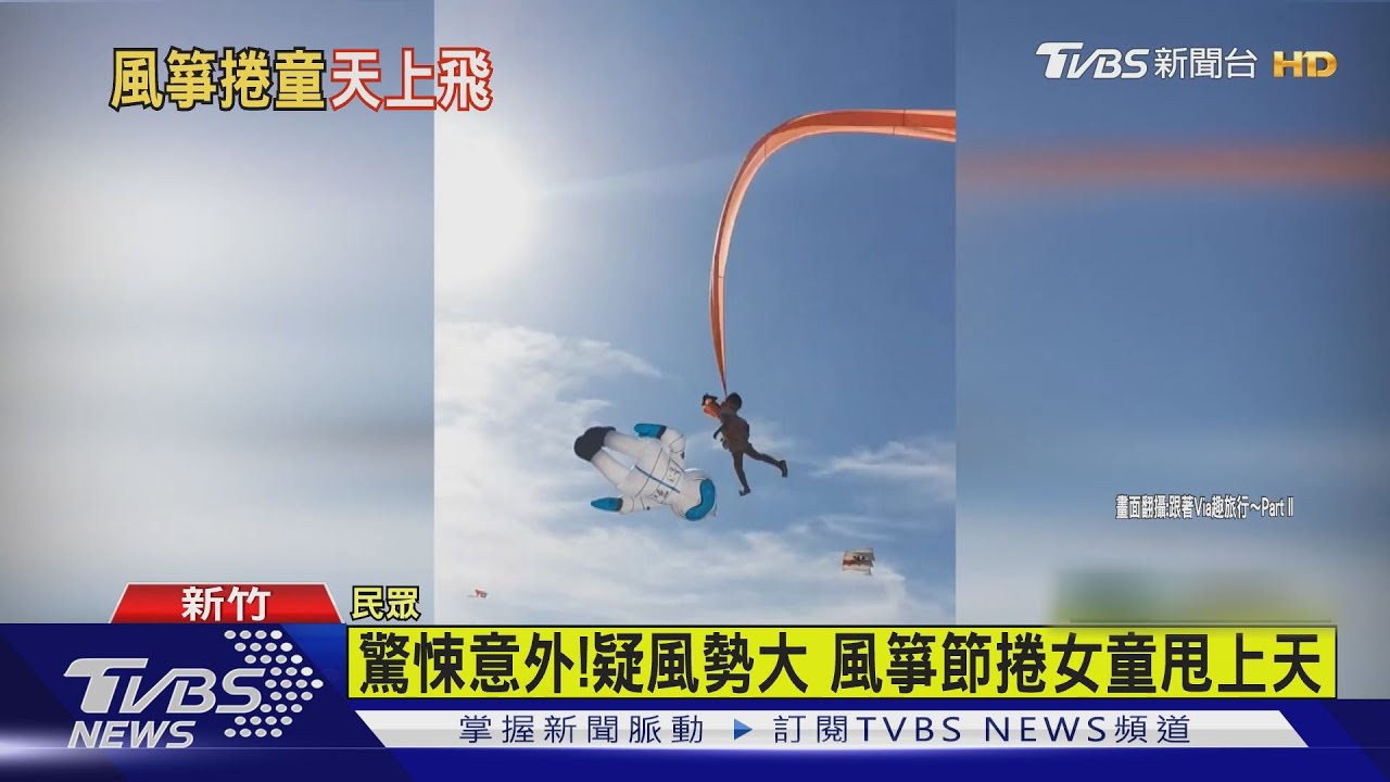 驚悚意外！疑風勢大　風箏節捲女童甩上天