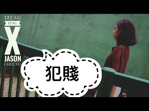 楊彤 Yeung Tung & 張匡佑 Jason Cheung -【犯賤】Official Music Video