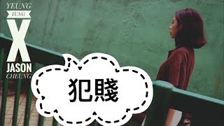 楊彤 Yeung Tung & 張匡佑 Jason Cheung -【犯賤】Official Music Video