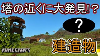 塔にアレイはいるのか？他に大発見した建物の正体は…　#3【マイクラ】