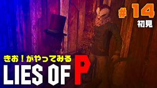 【初見】きお！が LIES OF P やってみる【PS5】#14