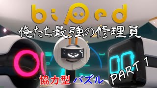 【Biped】俺たち修理員に任せてくれ！【Part1】