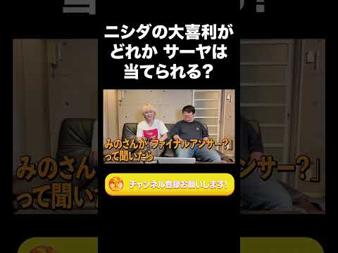 ニシダの大喜利はどれかサーヤは当てられる？【ラランド切り抜き】#shorts