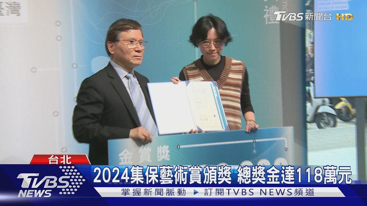 2024集保藝術賞頒獎!開創文化公益多元面貌