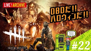 #22【アクション】walkoutのDead by Daylight  (LIVE archive)