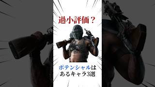 [シージX]過小評価キャラ3選 #シージ #r6siege #r6s #レインボーシックスシージ #ゲーム #雑学 #siegex #シージX