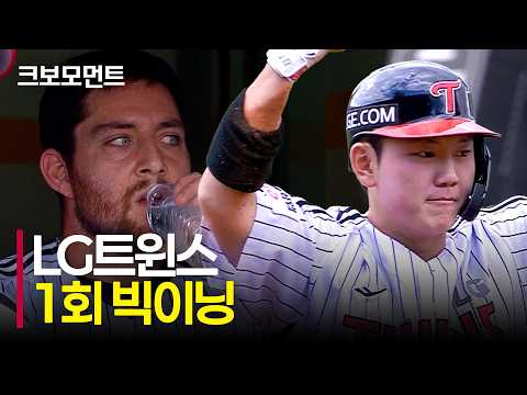 1회부터 집중력을 발휘하는 LG트윈스 타선! 문정빈, 문보경, 이주헌의 빅이닝 완성! | KIA vs LG | 10.5 | 크보모먼트 | KBO 야구 하이라이트