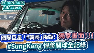 [分享] 韓哥富邦開球官方花絮