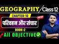Class 12th Geography Chapter 10 Objective Questions परिवहन और संचार 12th G