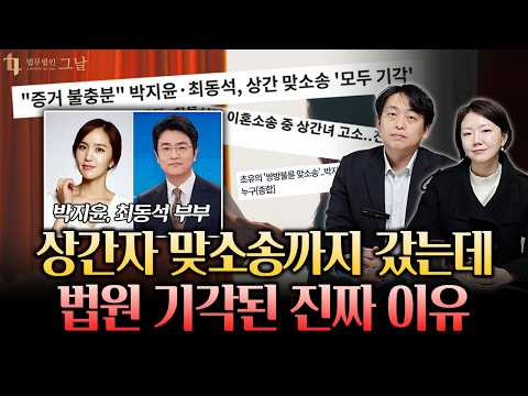 상간소송 기각된 박지윤, 최동석 판결로 보는 혼인관계 파탄 판단 기준