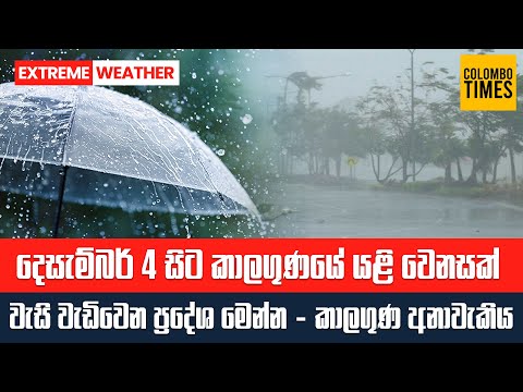 දෙසැම්බර් 4 සිට කාලගුණයේ යළි වෙනසක් | Weather Alert: Rain to Increase Again from December 4
