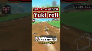 世界記録で新テクニック「Yuki roll」を使用した記録がコチラｗｗ【マリオカートワールド】【タイムアタック】【NISC】【ショートカット】#shorts