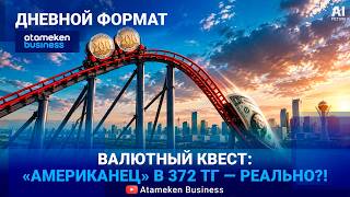 Сильный теңге, дешевый доллар: в чём копить? 