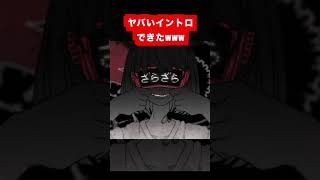 - ヤバいイントロできたwww #shorts