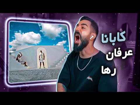 Erfan x Raha - Cabana (REACTION) | رپ فارسی یه قدمی موسیقی لس آنجلسی