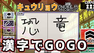 漢字を書くどころかカタカナが読めない男【漢字でGOGO!】